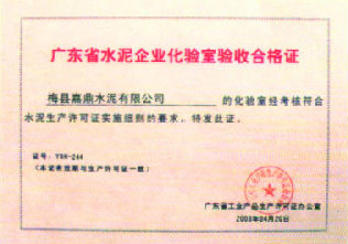 广东省水泥企业化验室验收合格证